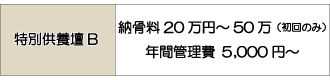 特別供養壇B料金