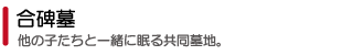 正覚院:合碑墓