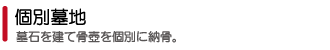 正覚院:個別墓地