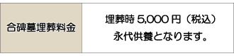 合碑墓埋葬料金