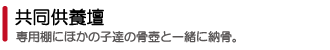 正覚院:共同供養壇