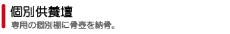 正覚院:個別供養壇