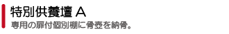 正覚院:特別供養壇A