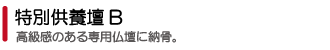 正覚院:特別供養壇B